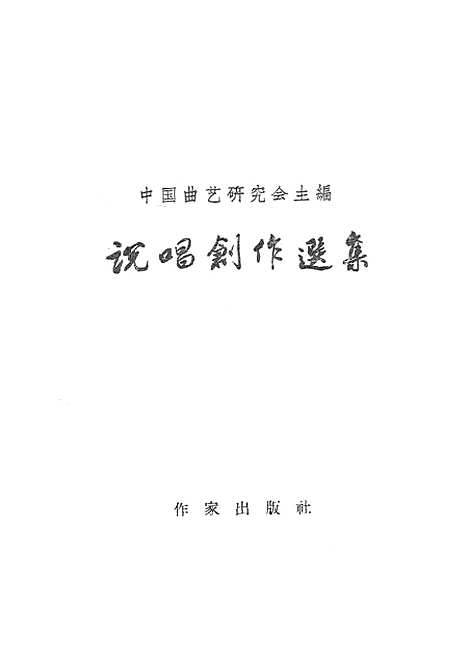 [下载][说唱创作选集]作家.pdf