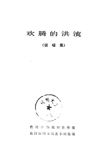 [下载][欢腾的洪流]农村读物.pdf