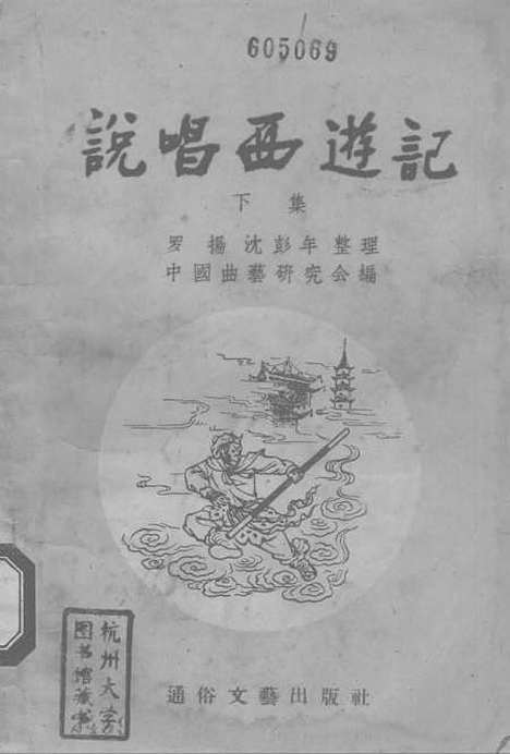 [下载][说唱西游记下集]通俗文艺.pdf