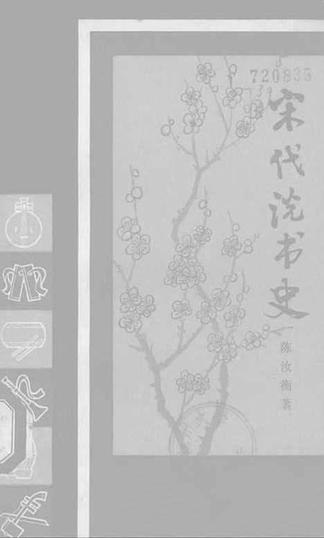 [下载][宋代说书史]上海文艺.pdf