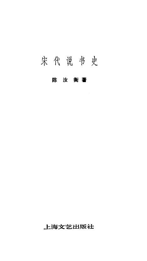 [下载][宋代说书史]上海文艺.pdf