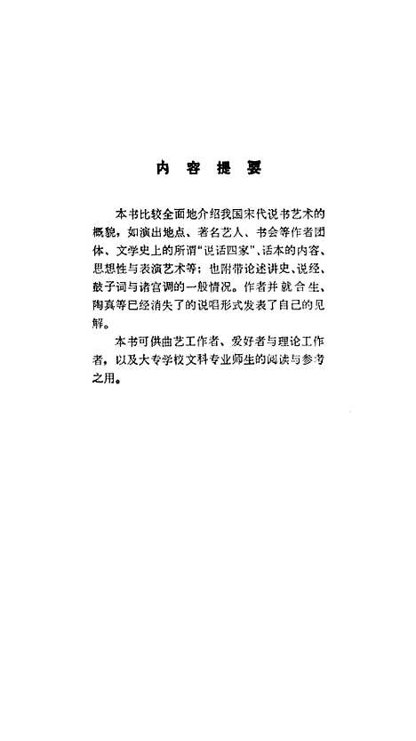 [下载][宋代说书史]上海文艺.pdf