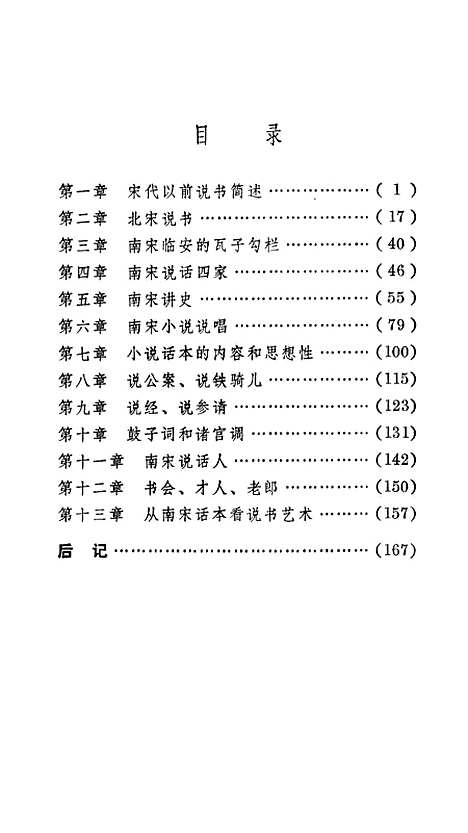 [下载][宋代说书史]上海文艺.pdf