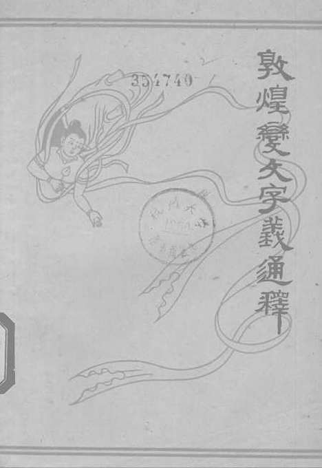 [下载][敦煌变文字义通释]蒋礼鸿_中华书局.pdf