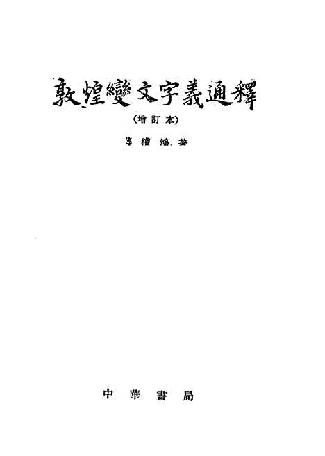 [下载][敦煌变文字义通释]蒋礼鸿_中华书局.pdf