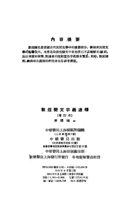 [下载][敦煌变文字义通释]蒋礼鸿_中华书局.pdf