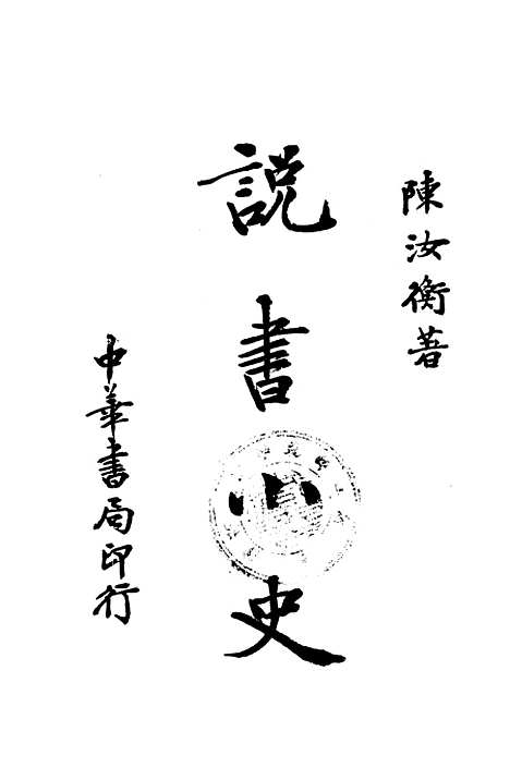 [下载][说书小史]中华书局.pdf