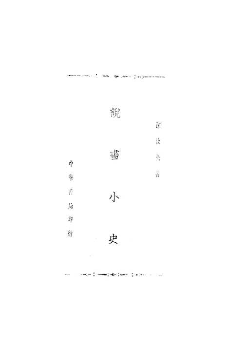 [下载][说书小史]中华书局.pdf