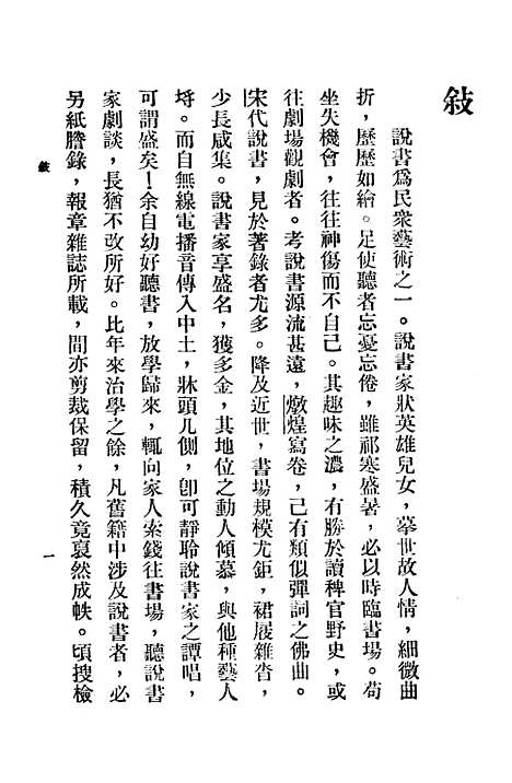 [下载][说书小史]中华书局.pdf