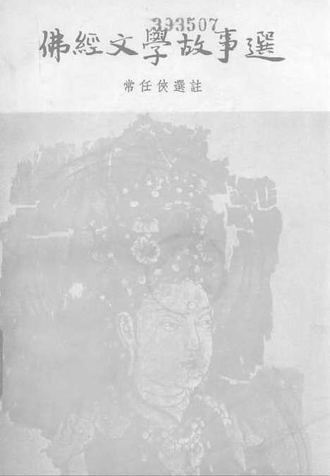 [下载][佛经文学故事选]古典文学.pdf