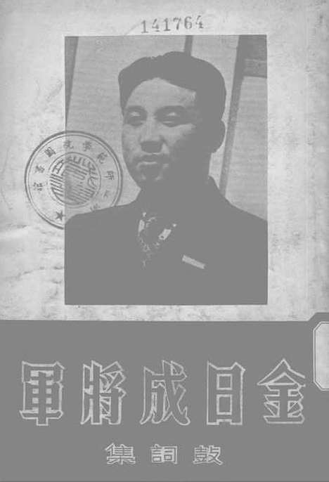 [下载][金日成将军鼓词集]通俗出版业_联合书店.pdf