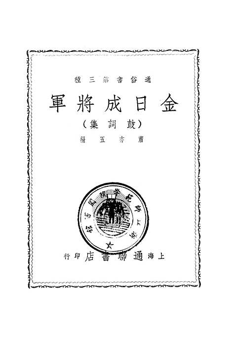 [下载][金日成将军鼓词集]通俗出版业_联合书店.pdf