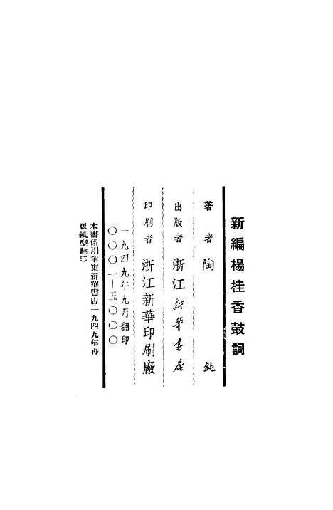 [下载][新编杨桂香鼓词]浙江_新华书店.pdf