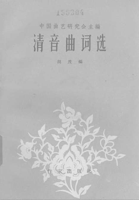 [下载][清音曲词选]作家.pdf