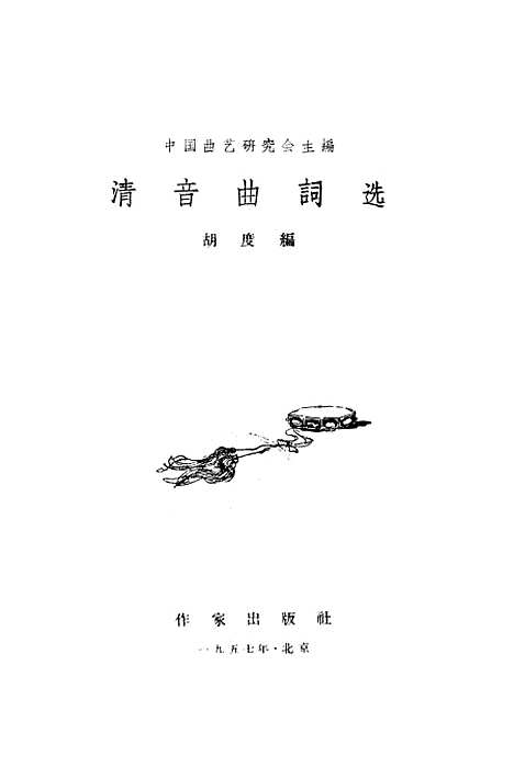 [下载][清音曲词选]作家.pdf