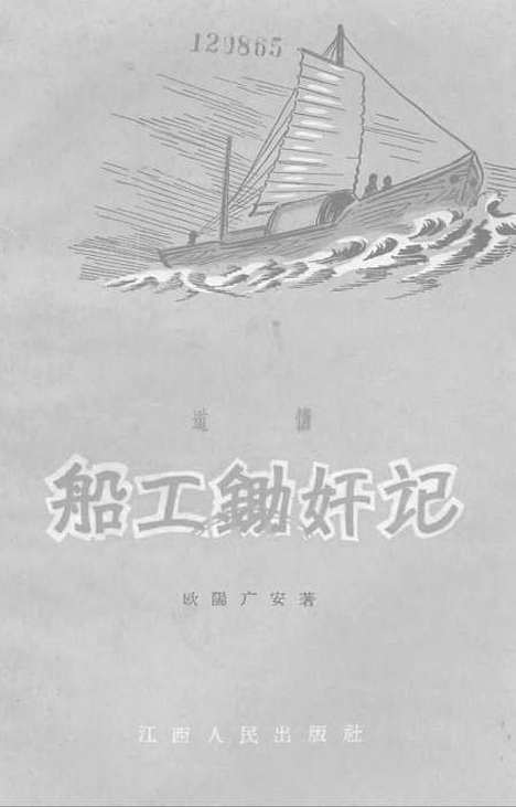 [下载][船工锄奸记道情]江西人民南昌.pdf