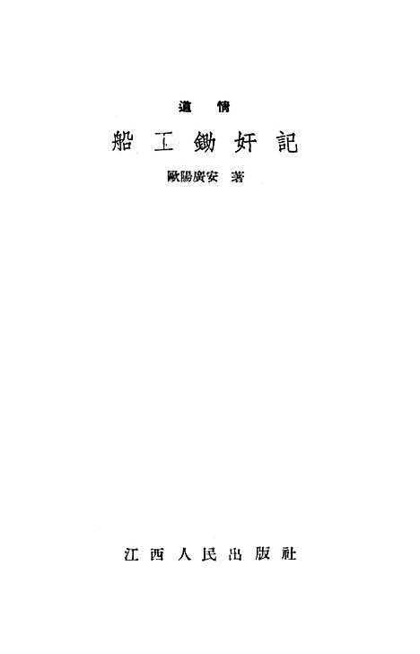 [下载][船工锄奸记道情]江西人民南昌.pdf