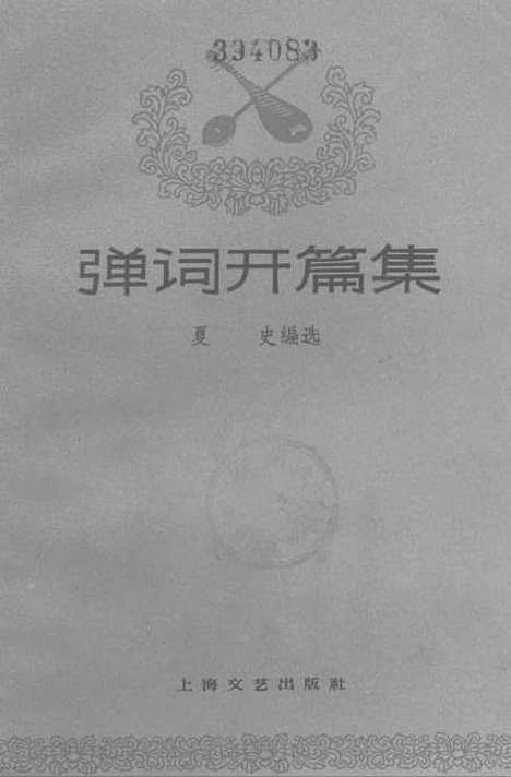 [下载][弹词开篇集]上海文艺.pdf