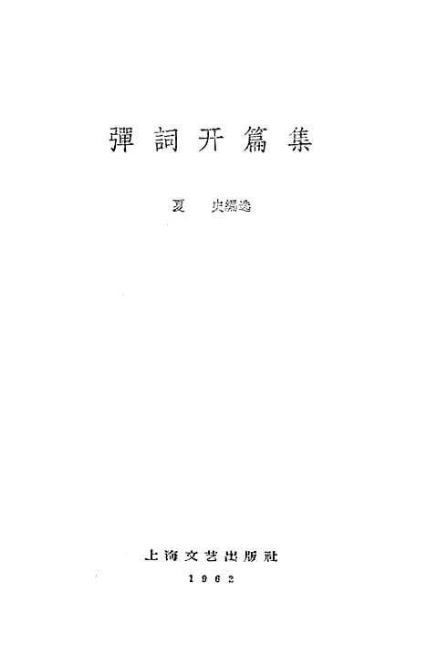 [下载][弹词开篇集]上海文艺.pdf