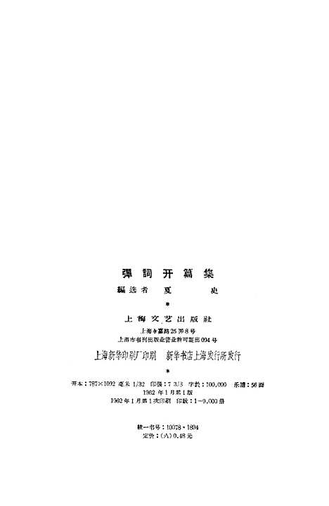 [下载][弹词开篇集]上海文艺.pdf