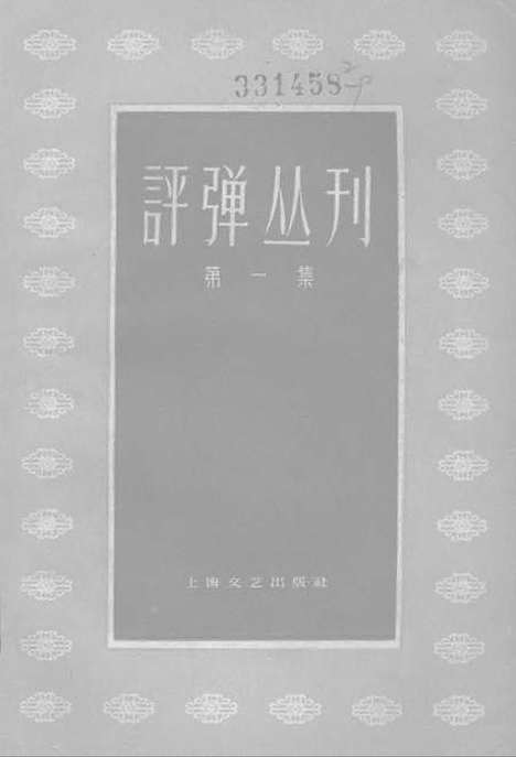 [下载][评弹丛刊]第一集_上海文艺.pdf