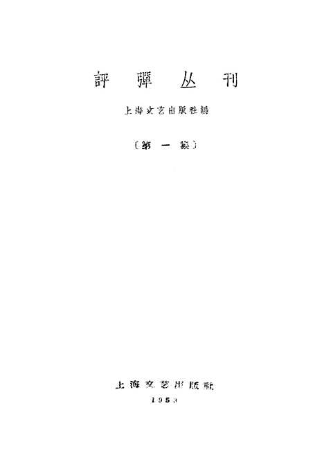 [下载][评弹丛刊]第一集_上海文艺.pdf