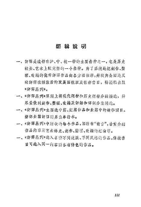 [下载][评弹丛刊]第一集_上海文艺.pdf