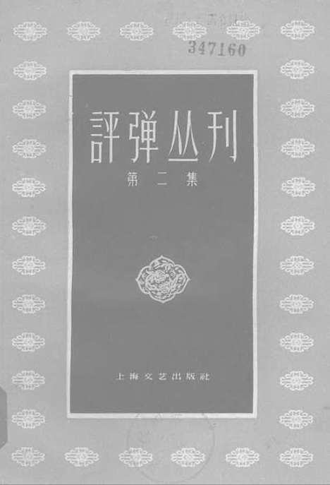 [下载][评弹丛刊]第二集_上海文艺.pdf