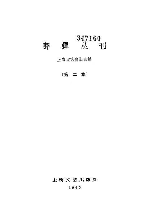 [下载][评弹丛刊]第二集_上海文艺.pdf