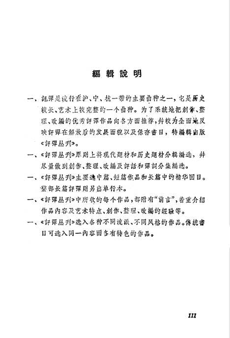 [下载][评弹丛刊]第二集_上海文艺.pdf