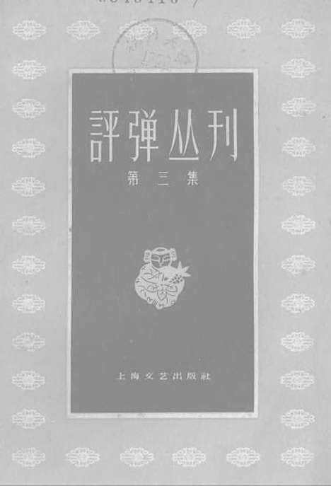 [下载][评弹丛刊]第三集_上海文艺.pdf