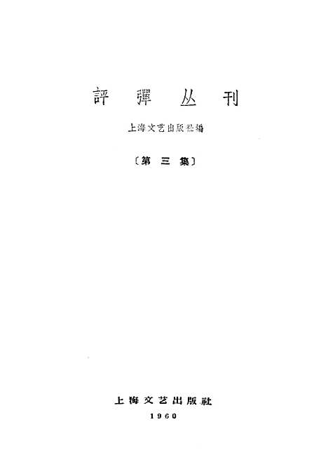 [下载][评弹丛刊]第三集_上海文艺.pdf