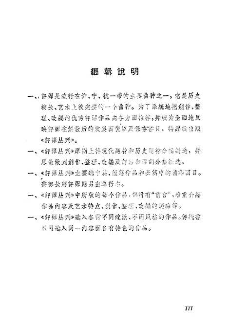 [下载][评弹丛刊]第三集_上海文艺.pdf