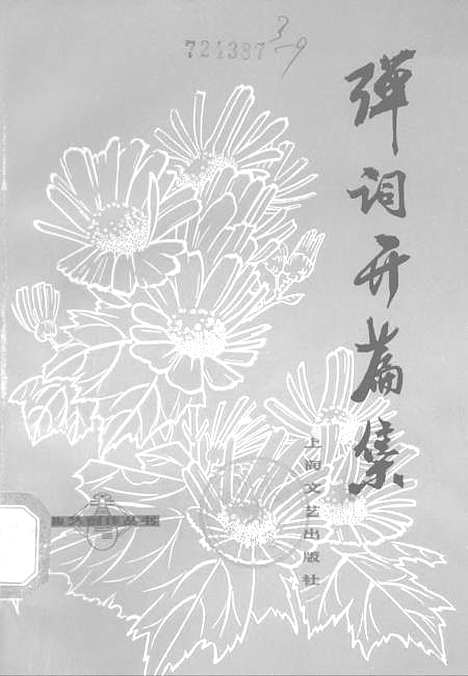 [下载][弹词开篇集]上海文艺.pdf