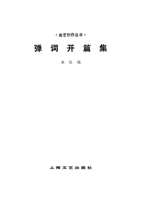 [下载][弹词开篇集]上海文艺.pdf