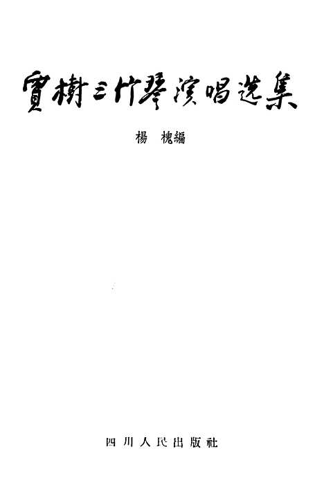 [下载][贾树三竹琴演唱选集].pdf