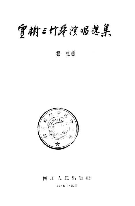 [下载][贾树三竹琴演唱选集].pdf