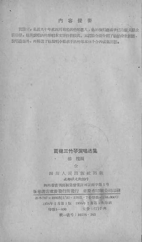 [下载][贾树三竹琴演唱选集].pdf