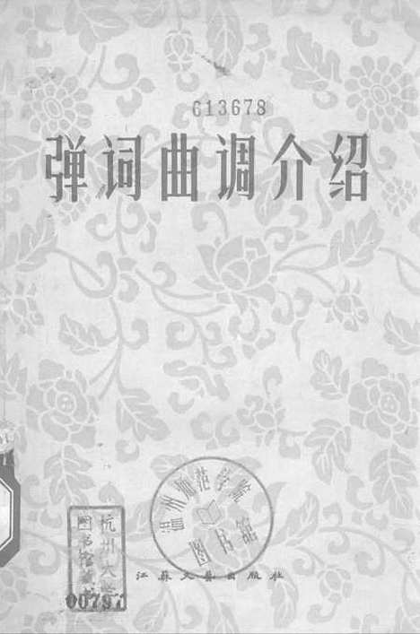 [下载][弹词曲调介绍]江苏文艺.pdf