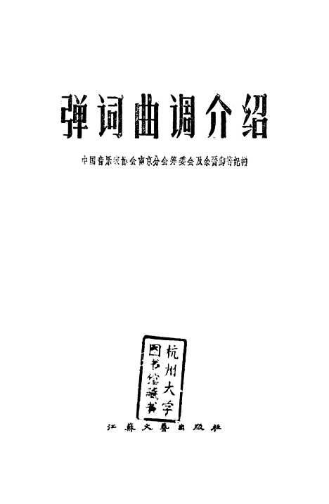 [下载][弹词曲调介绍]江苏文艺.pdf