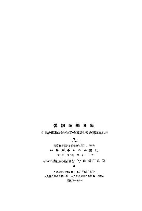 [下载][弹词曲调介绍]江苏文艺.pdf