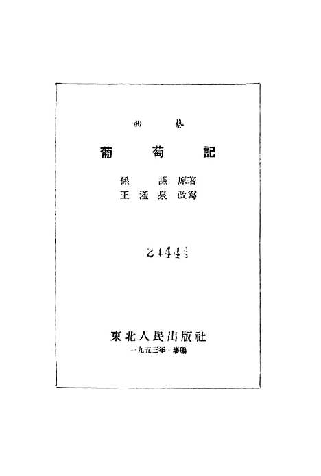 [下载][曲艺葡萄记]东北人民渖阳.pdf