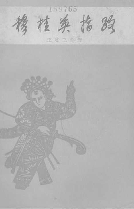 [下载][穆桂英指路]作家.pdf