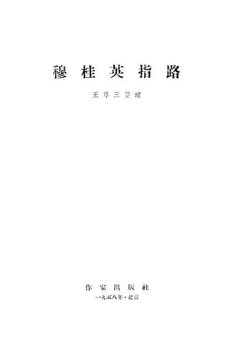 [下载][穆桂英指路]作家.pdf