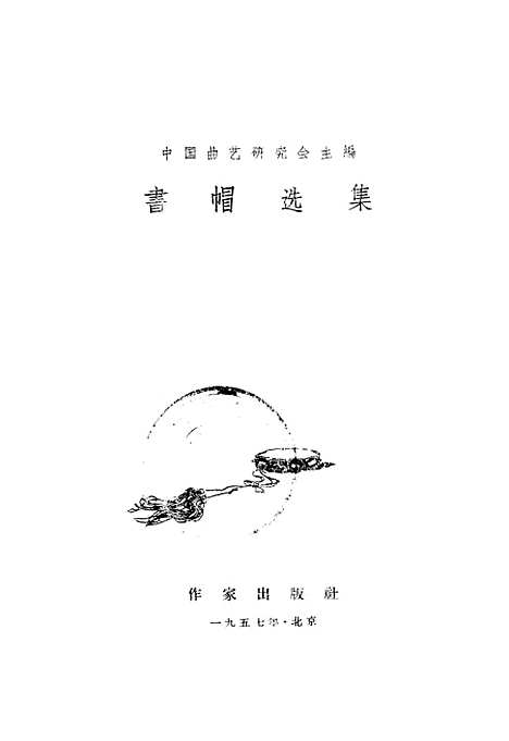 [下载][书帽选集]作家.pdf