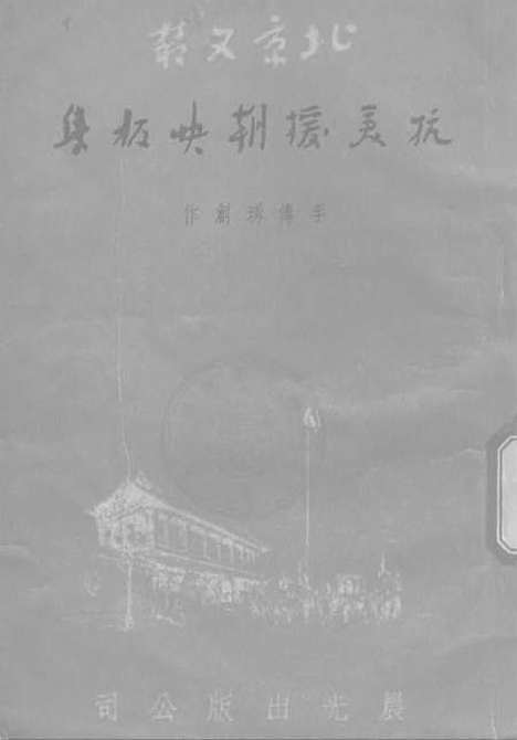 [下载][抗美援朝快板集]晨光出版.pdf