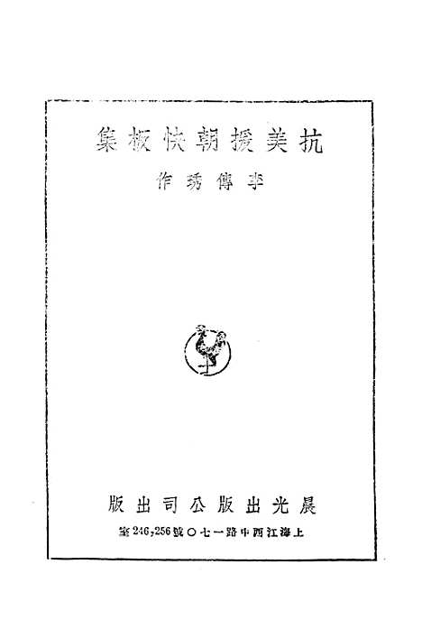 [下载][抗美援朝快板集]晨光出版.pdf