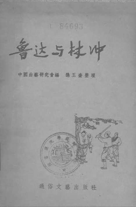 [下载][鲁达与林冲]通俗文艺.pdf