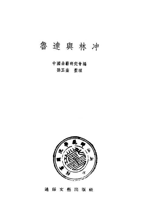 [下载][鲁达与林冲]通俗文艺.pdf