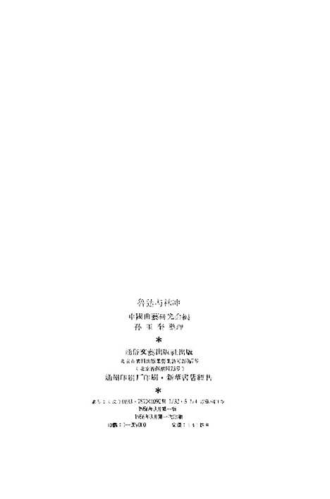 [下载][鲁达与林冲]通俗文艺.pdf